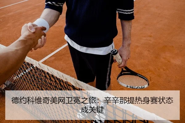 de-yue-ke-wei-qi-mei-wang-wei-mian-zhi-lv-xin-xin-na-ti-re-shen-sai-zhuang-tai-cheng-guan-jian-2-658.jpg