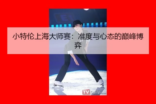 xiao-te-lun-shang-hai-da-shi-sai-zhun-du-yu-xin-tai-de-dian-feng-bo-yi-2-466.jpg