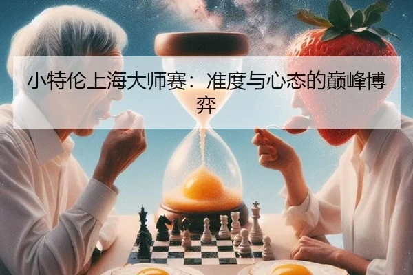 小特伦上海大师赛：准度与心态的巅峰博弈