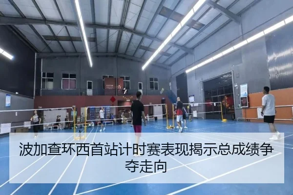 bo-jia-cha-huan-xi-shou-zhan-ji-shi-sai-biao-xian-jie-shi-zong-cheng-ji-zheng-duo-zou-xiang-2-758.jpg