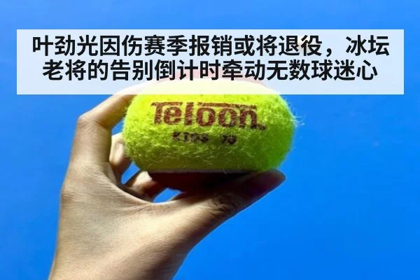 叶劲光因伤赛季报销或将退役,冰坛老将的告别倒计时牵动无数球迷心