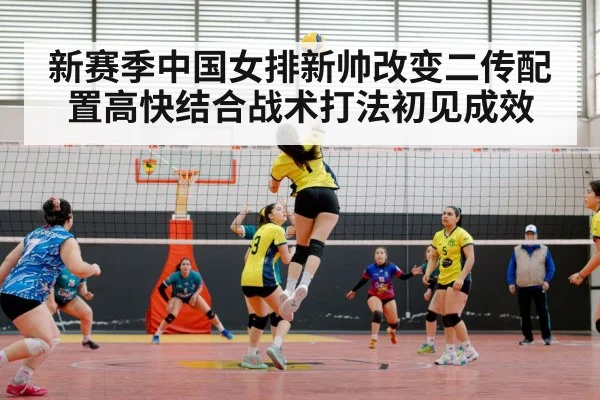 新赛季中国女排新帅改变二传配置高快结合战术打法初见成效