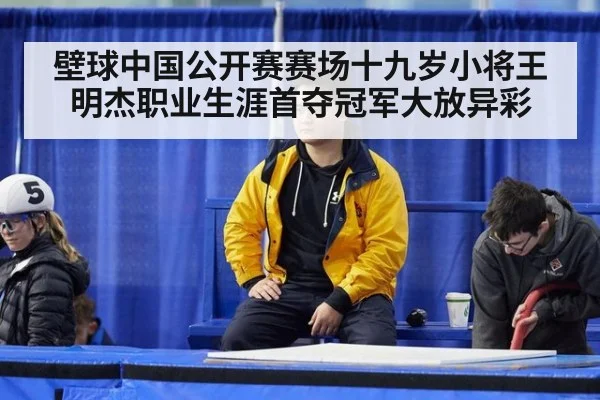 壁球中国公开赛赛场十九岁小将王明杰职业生涯首夺冠军大放异彩